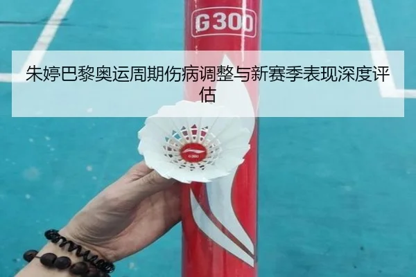 朱婷巴黎奥运周期伤病调整与新赛季表现深度评估